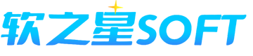 软之星SOFT